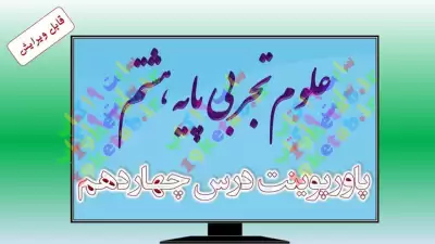 دانلود پاورپوینت فصل چهاردهم علوم (پایه هشتم) 0