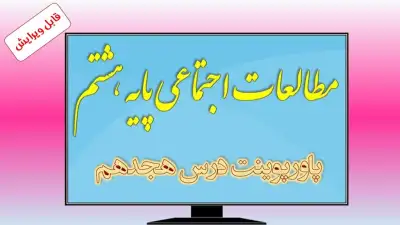دانلود پاورپوینت درس هجدهم مطالعات اجتماعی (پایه هشتم) 0