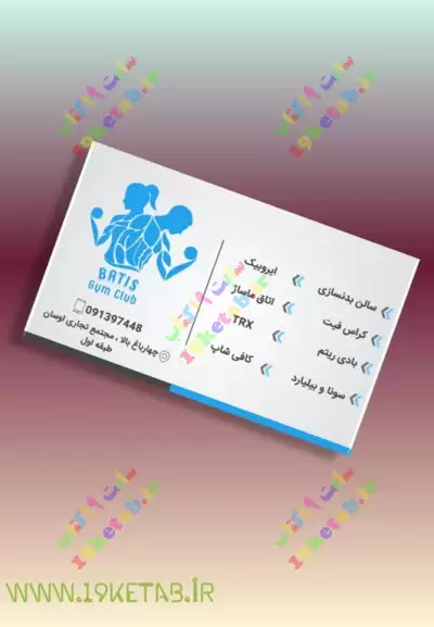 دانلود طرح لایه باز کارت ویزیت سالن بدنسازی 1 0