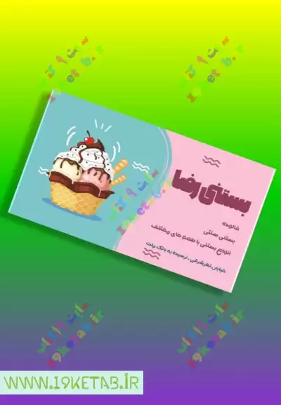 دانلود طرح لایه باز کارت ویزیت بستنی فروشی 1 دانلود کارت ویزیت بستنی فروشی با طراحی جذاب