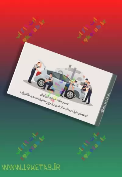 دانلود طرح لایه باز کارت ویزیت تعمیرگاه خودرو طرح کارت ویزیت تعمیرگاه خودرو زیبا و متفاوت