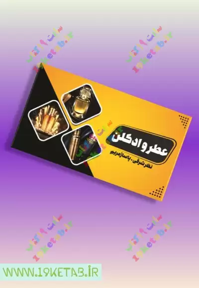 دانلود طرح لایه باز کارت ویزیت عطر و ادکلن 1 0