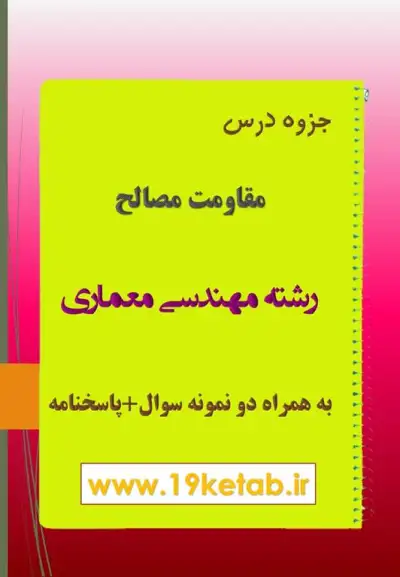 دانلود جزوه و نمونه سوال مقاومت مصالح مهندسی معماری ✅ دانلود جزوه و نمونه سوال مقاومت مصالح | رشته مهندسی معماری
