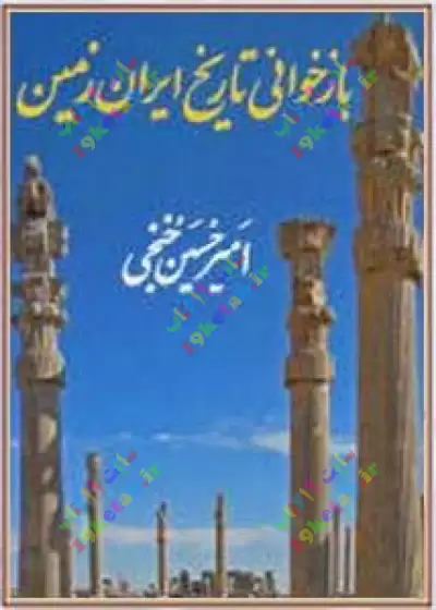 کتاب بازخوانی تاریخ ایران زمین (بخش اول تا ششم) 0