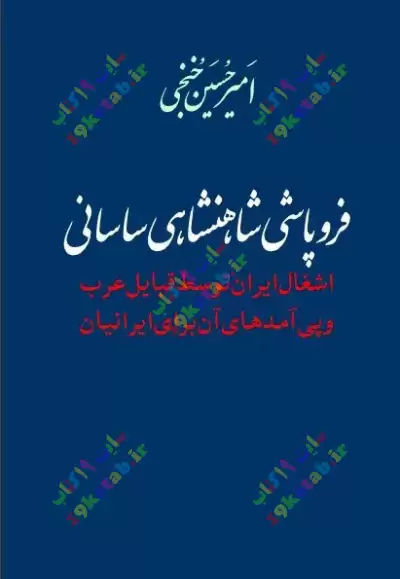 کتاب فروپاشی شاهنشاهی ساسانی 0