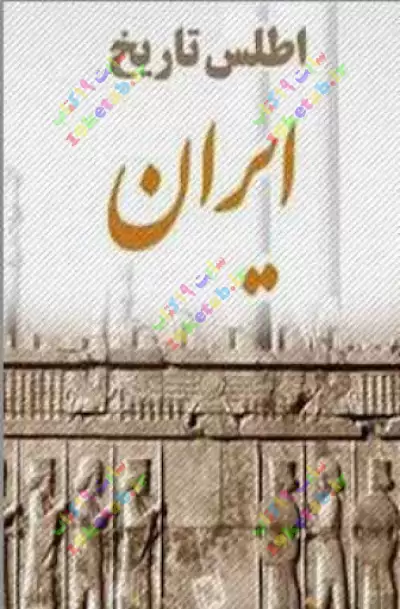 کتاب اطلس تاریخ ایران 0