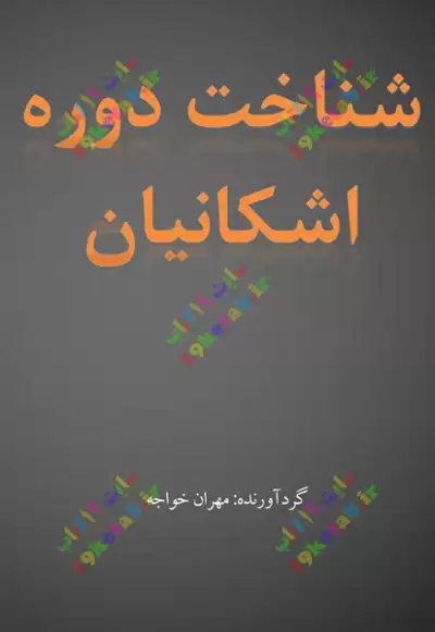 شناخت دوره اشکانیان 0