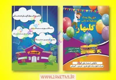 دانلود طرح لایه باز تراکت مهد کودک 6 0