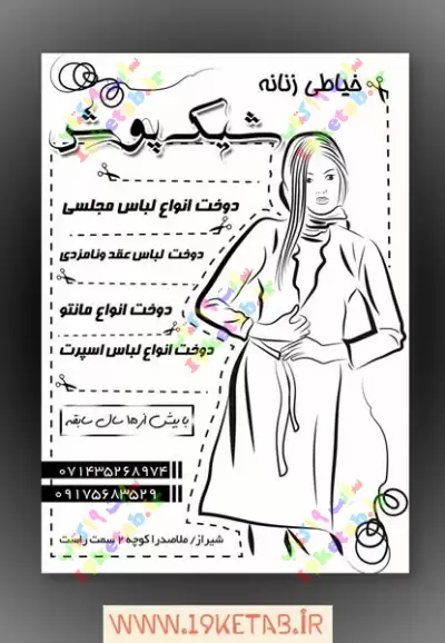 دانلود طرح لایه باز تراکت ریسو خیاطی 0