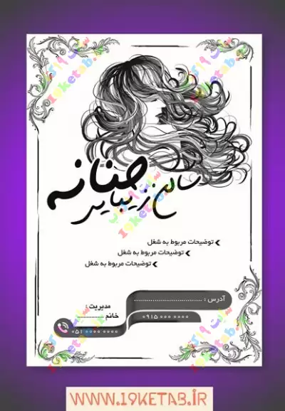 دانلود طرح لایه باز تراکت آرایش و زیبایی 13 تراکت ریسو آرایشگاه زنانه