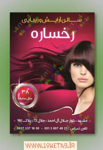 دانلود طرح لایه باز تراکت آرایش و زیبایی 14 تراکت آرایشگاه زنانه