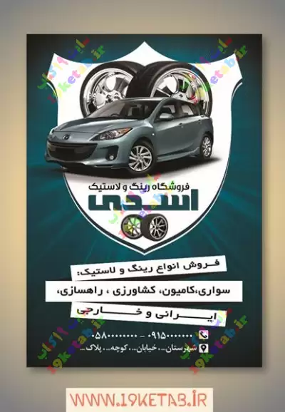 دانلود طرح لایه باز تراکت فروشگاه رینگ و لاستیک 0