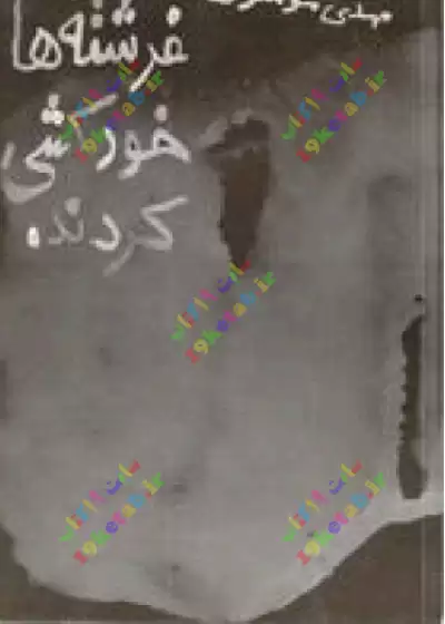 کتاب شعر فرشته ها خودکشی کردند 0