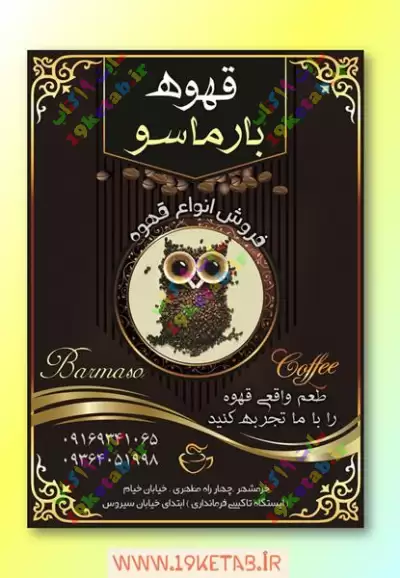 طرح لایه باز تراکت قهوه سرا 1 تراکت کافی شاپ جدید