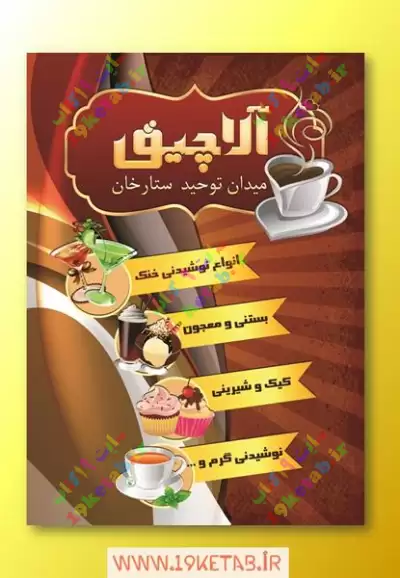 طرح لایه باز تراکت کافی شاپ 3 تراکت کافی شاپ جدید