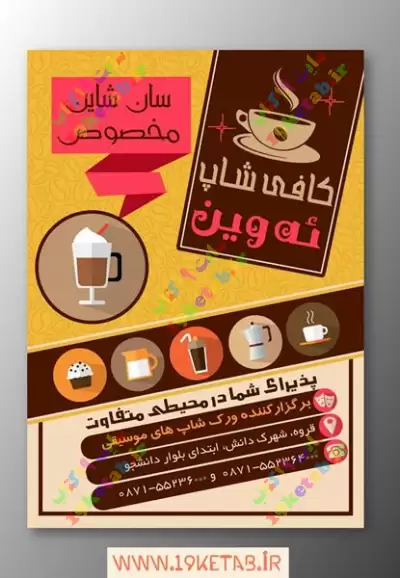 طرح لایه باز تراکت کافی شاپ 4 تراکت کافی شاپ جدید