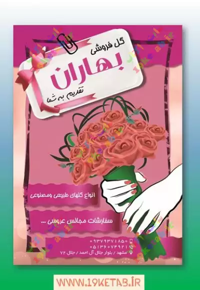 دانلود طرح لایه باز تراکت گل فروشی 0