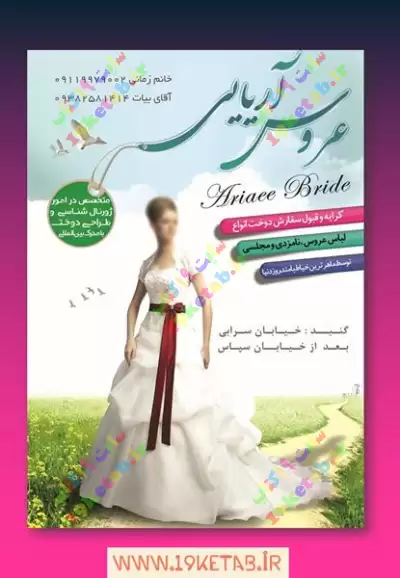 دانلود طرح لایه باز تراکت مزون لباس عروس 0
