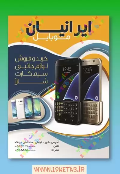 دانلود طرح لایه باز تراکت فروشگاه موبایل 1 0