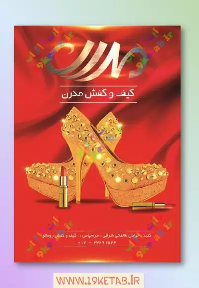 دانلود طرح لایه باز تراکت کیف و کفش 5 0