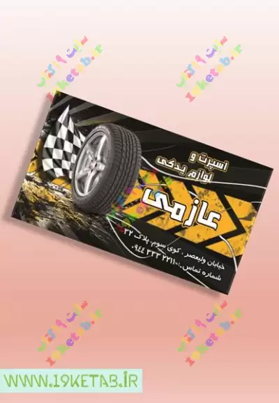 دانلود طرح لایه باز کارت ویزیت لوازم یدکی اتومبیل طرح کارت ویزیت لوازم یدکی اتومبیل زیبا و متفاوت