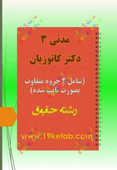 ✅ دانلود دو جزوه حقوق مدنی 3 دکتر کاتوزیان، کاملترین جزوه