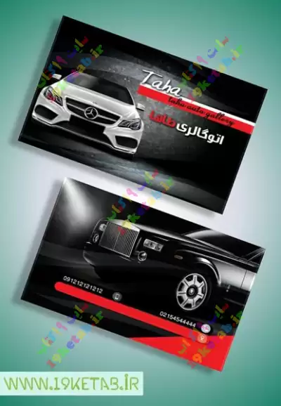 کارت ویزیت نمایشگاه اتومبیل لایه باز با طراحی خاص