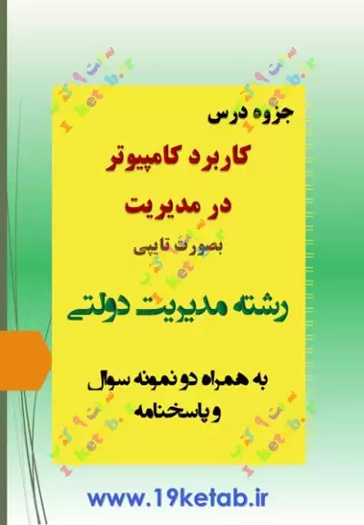 دانلود جزوه و نمونه سوال کاربرد کامپیوتر در مدیریت رشته مدیریت دولتی ✅دانلود جزوه و نمونه سوال کاربرد کامپیوتر در مدیریت|مدیریت دولتی