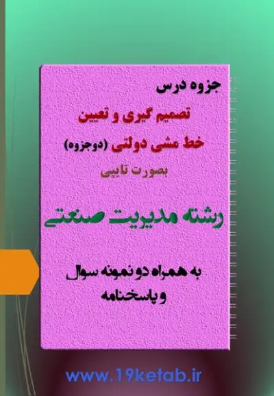 دانلود جزوه و نمونه سوال تصمیم گیری و تعیین خط مشی دولتی رشته مدیریت صنعتی ✅ دانلود جزوه و نمونه سوال تعیین خط مشی دولتی | مدیریت صنعتی
