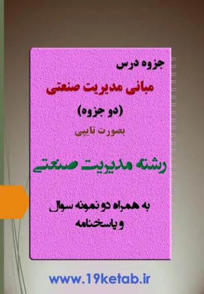 دانلود جزوه و نمونه سوال مبانی مدیریت صنعتی رشته مدیریت صنعتی ✅ دانلود جزوه و نمونه سوال مبانی مدیریت صنعتی | مدیریت صنعتی