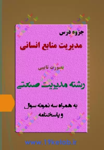 ✅دانلود جزوه و نمونه سوال مدیریت منابع انسانی | مدیریت صنعتی