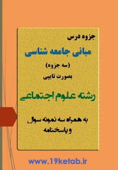 دانلود جزوه و نمونه سوال مبانی جامعه شناسی رشته علوم اجتماعی ✅ دانلود جزوه و نمونه سوال مبانی جامعه شناسی | علوم اجتماعی