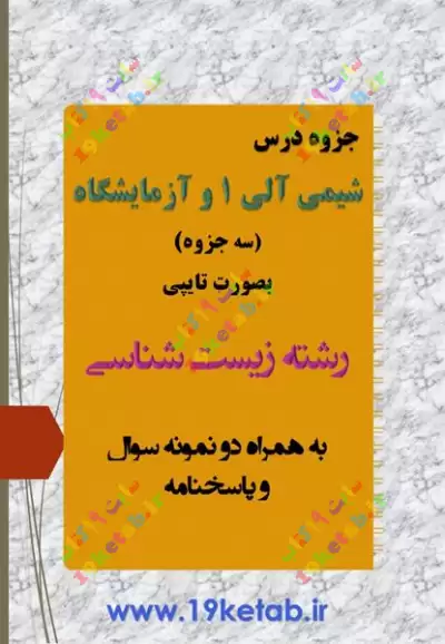 دانلود جزوه شیمی آلی 1 و آزمایشگاه همراه نمونه سوال با جواب ✅ دانلود جزوه و نمونه سوال شیمی آلی 1 و آزمایشگاه|زیست شناسی