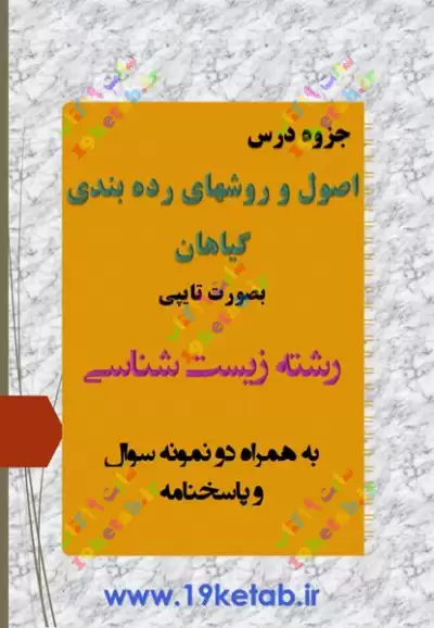 دانلود جزوه اصول و روشهای رده بندی گیاهان همراه نمونه سوال با جواب ✅دانلود جزوه و نمونه سوال روشهای رده بندی گیاهان| زیست شناسی