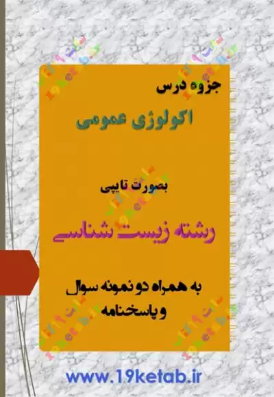 دانلود جزوه اکولوژی عمومی همراه نمونه سوال با جواب ✅ دانلود جزوه و نمونه سوال اکولوژی عمومی | رشته زیست شناسی