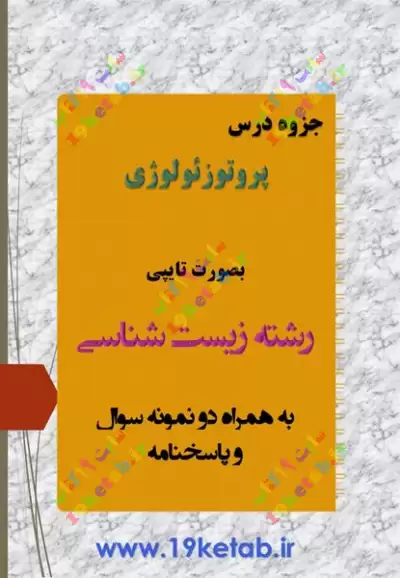 دانلود جزوه پروتوزئولوژی رشته زیست شناسی همراه نمونه سوال با جواب ✅ دانلود جزوه و نمونه سوال پروتوزئولوژی | رشته زیست شناسی