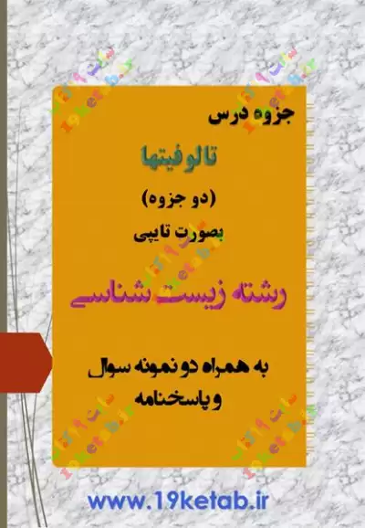 دانلود جزوه تالوفیتها همراه نمونه سوال با جواب ✅ دانلود جزوه و نمونه سوال تالوفیتها | رشته زیست شناسی