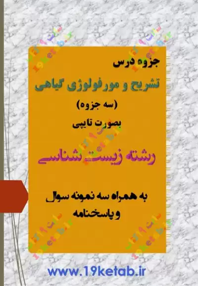 دانلود جزوه تشریح و مورفولوژی گیاهی همراه نمونه سوال با جواب ✅دانلود جزوه و نمونه سوال تشریح و مورفولوژی گیاهی|زیست شناسی