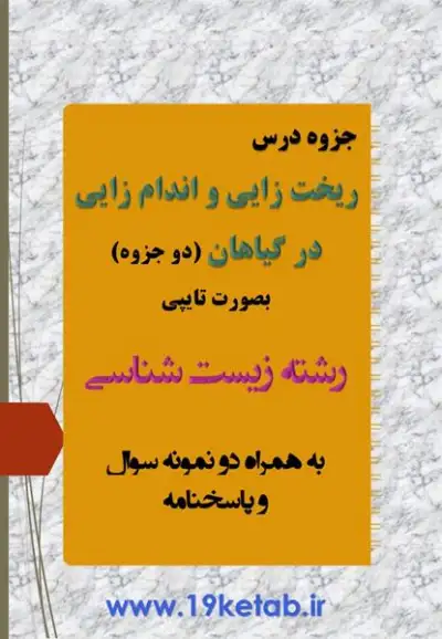 دانلود جزوه ریخت زایی و اندام زایی در گیاهان همراه نمونه سوال با جواب ✅ دانلود جزوه و نمونه سوال ریخت زایی و اندام زایی در گیاهان