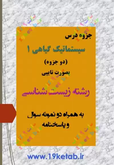دانلود جزوه سیستماتیک 1 همراه نمونه سوال با جواب ✅ دانلود جزوه و نمونه سوال سیستماتیک 1 | رشته زیست شناسی