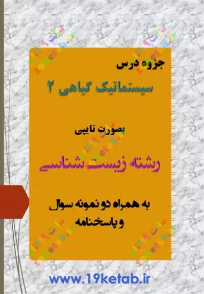 دانلود جزوه سیستماتیک 2 همراه نمونه سوال با جواب ✅ دانلود جزوه و نمونه سوال سیستماتیک 2 | رشته زیست شناسی