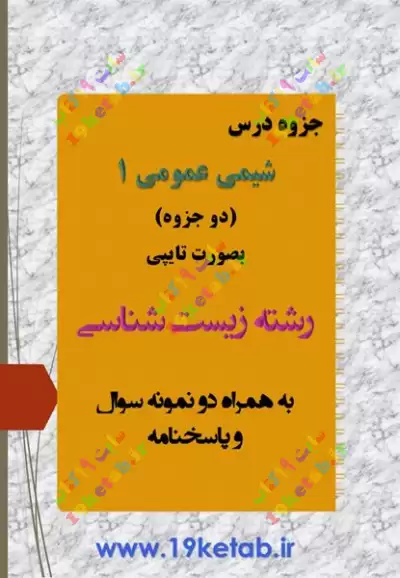 دانلود جزوه شیمی عمومی 1 همراه نمونه سوال با جواب ✅ دانلود جزوه و نمونه سوال شیمی عمومی 1 | رشته زیست شناسی