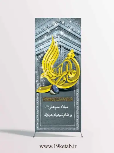 دانلود طرح لایه باز بنر میلاد حضرت علی (ع) (استندی4) 0