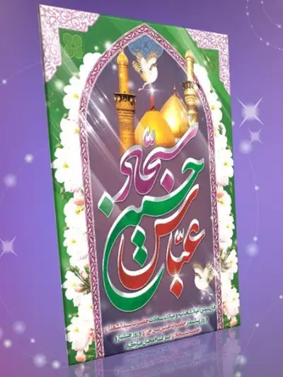 دانلود بنر لایه باز تبریک اعیاد شعبانیه (عمودی1) 0