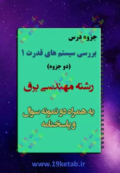 ✅ دانلود جزوه و نمونه سوال بررسی سیستم های قدرت 1|مهندسی برق