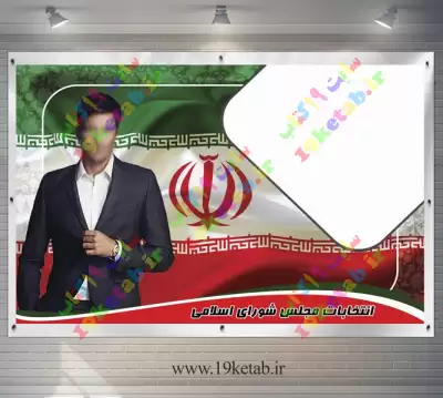 دانلود طرح لایه باز پوستر نامزد انتخابات شورا با کیفیت بالا