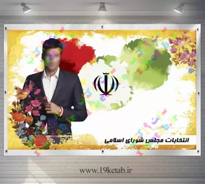 دانلود طرح لایه باز پوستر نامزد انتخاباتی