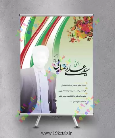 دانلود طرح لایه باز پوستر کاندیدای انتخابات نمایندگی شورای شهر