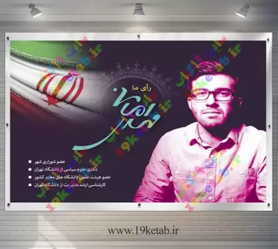 دانلود پوستر لایه باز انتخابات شورای شهر