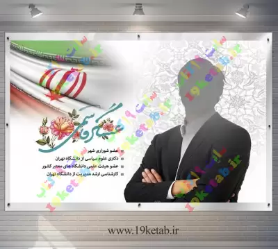 دانلود طرح لایه باز پوستر کاندیدای شورای شهر